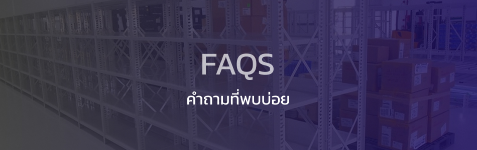 คำถามที่พบบ่อยเกี่ยวกับชั้นวางอุตสาหกรรม ครบวงจร